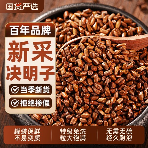 特级决明子500g中药材正品官方旗舰店炒熟搭菊花枸杞蒲公英茶XT