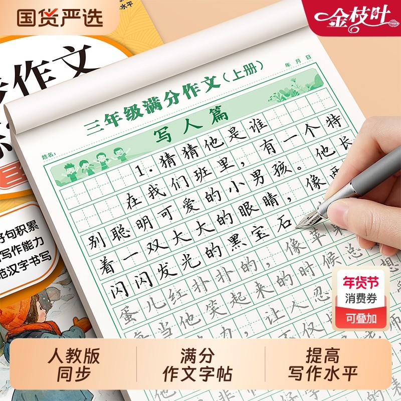 满分作文练字帖小学生专用字帖三年级四年级五六年级上册下册语文同步人教版楷书每日一练优美句子硬笔积累练习钢笔书法正楷练字本,书籍/杂志/报纸,练字本/练字板,淘宝优惠券,粉丝福利购,淘宝优惠卷