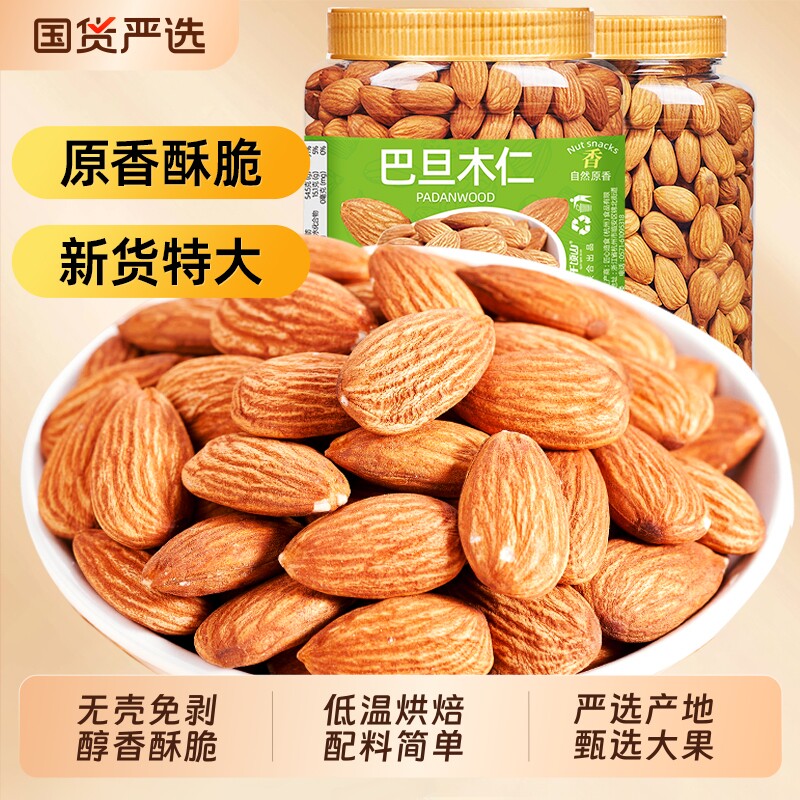 山味情巴旦木仁500g原味杏仁扁桃仁盐焗巴达木坚果仁孕妇烘焙年货