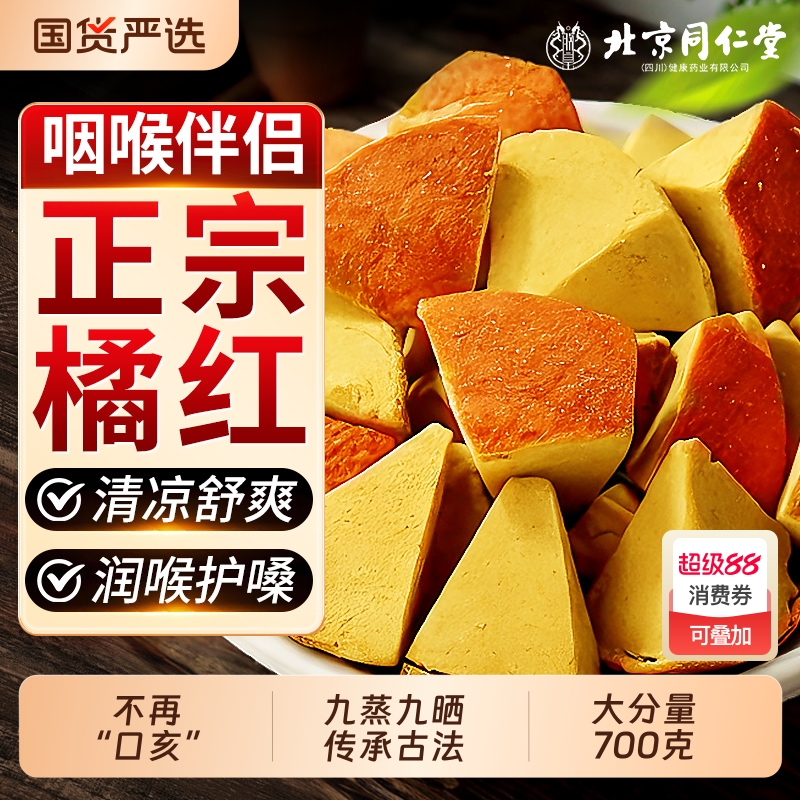 北京同仁堂正宗化州橘红八仙果化痰止咳润喉陈皮块切片桔红柚子皮