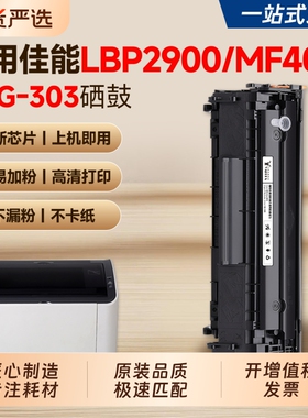 适用佳能LBP2900硒鼓MF4010b墨盒MF4012b LBP3000b L11121E FX-9打印机碳粉盒CRG303墨粉易加粉Q2612A硒鼓