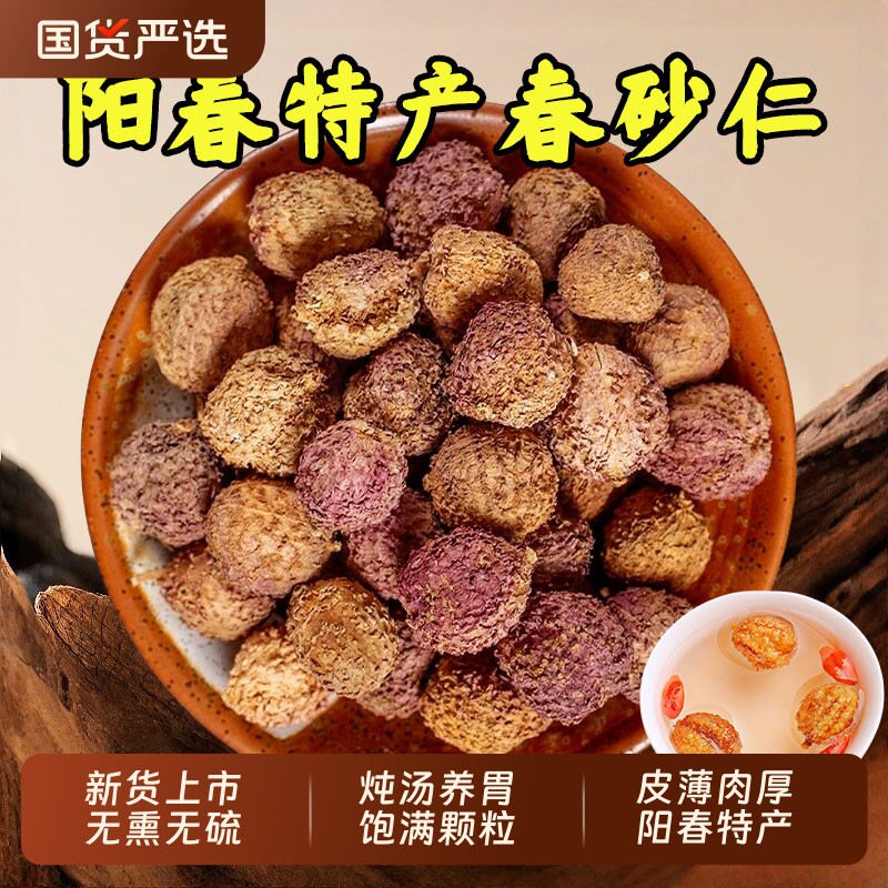 正宗阳春春砂仁中药材特产春沙仁果干养胃煲汤广东砂仁干陈皮玉竹