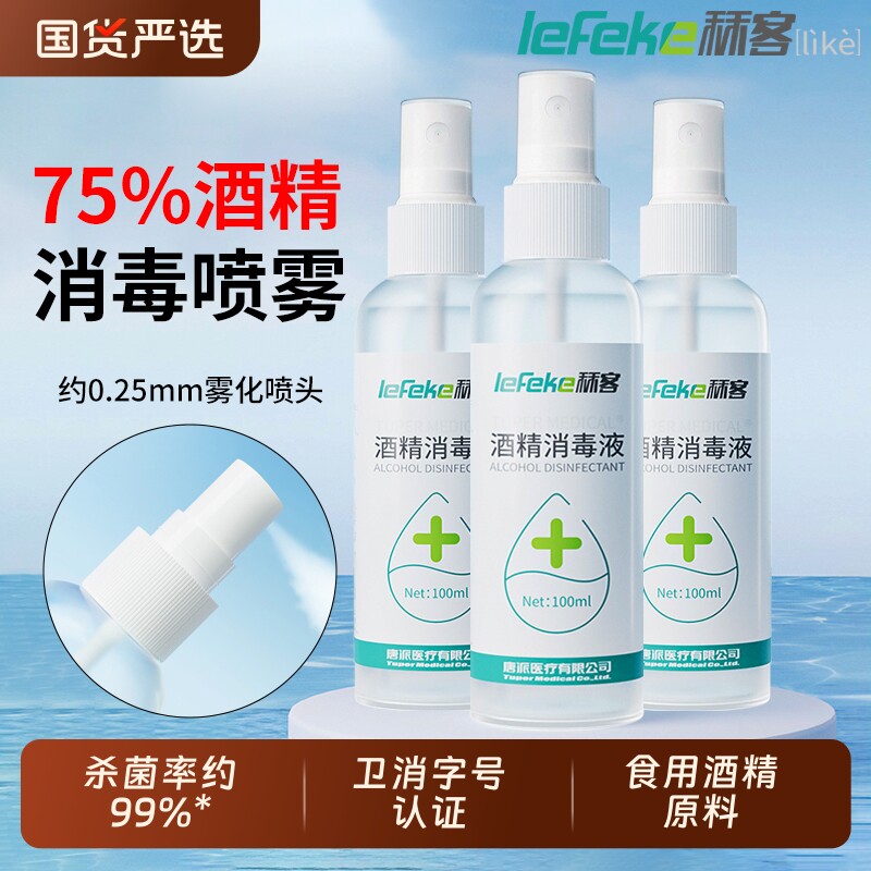 秝客75度酒精喷雾家用小瓶医用消毒液100ml便携免洗杀菌乙醇甲