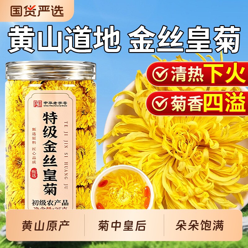 菊花茶特级金丝皇菊黄山大一朵一杯喝去火清官方旗舰店毒食用冲泡图片