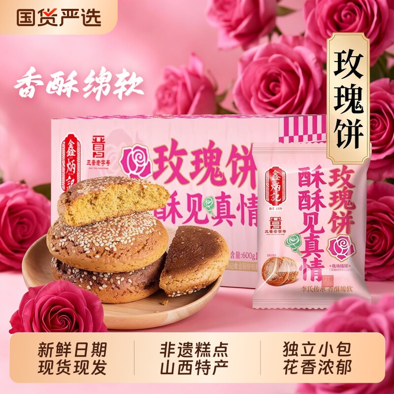 鑫炳记玫瑰鲜花饼太谷饼山西特产糕点休闲零食官方旗舰店传统手工