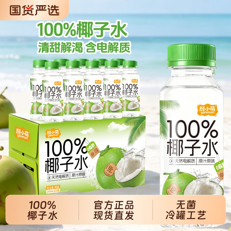 颜小萌椰子水100%245ml*10瓶整箱电解质水饮品果汁椰子水