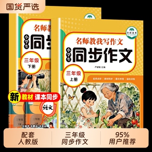 【2026新版】三年级上下册同步作文人教版小学作文书小学生黄冈优秀作文大全3年级范文仿写素材全解语文满分作文下册开心全程指导