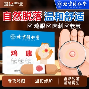 北京同仁堂鸡眼贴鸡眼膏贴鸡贴眼膏鸡茧膏去除手上老茧脚底肉刺