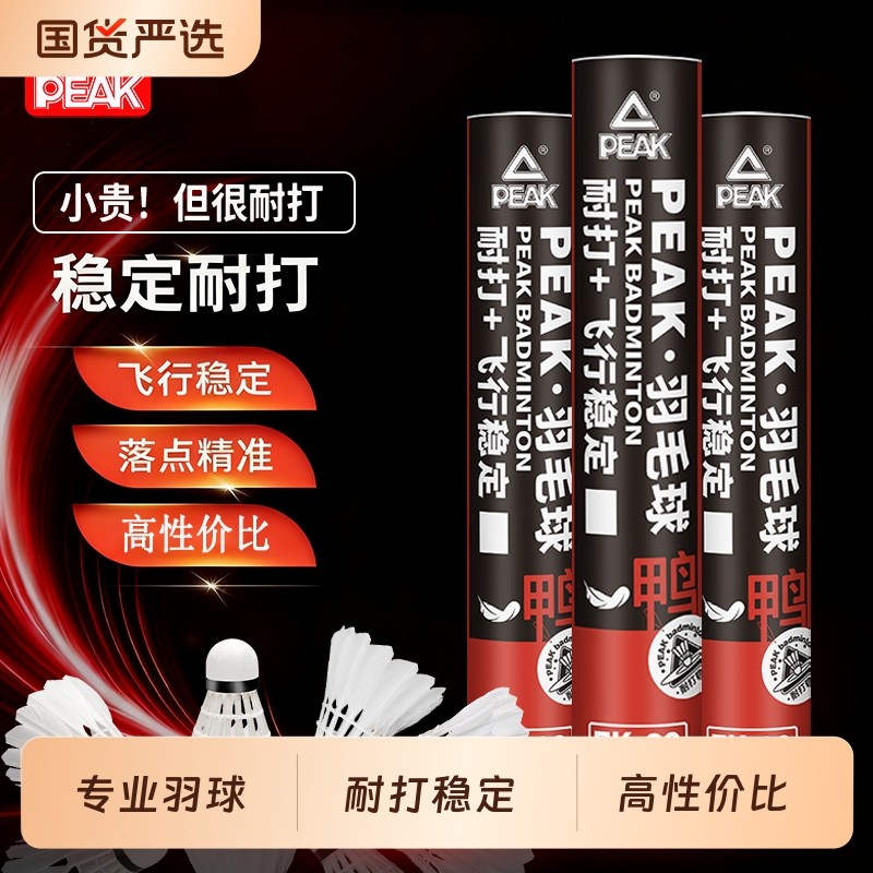 匹克羽毛球12只装鹅鸭毛正品飞行耐打稳定专业训练室内外比赛用球,运动/瑜伽/健身/球迷用品,羽毛球,淘宝优惠券,粉丝福利购,淘宝优惠卷