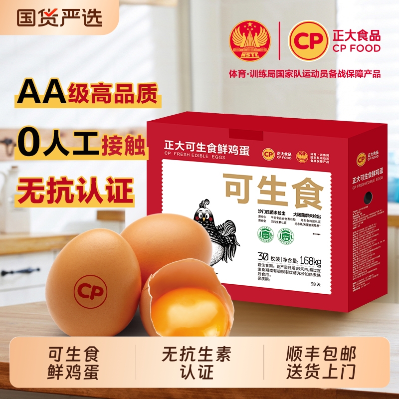 cp正大可生食新鲜鸡蛋30枚无沙门氏菌无抗生素鸡蛋30枚*56g礼盒装