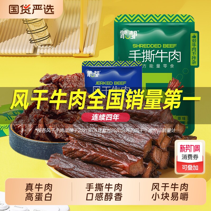 蒙都牛肉干内蒙古风干牛肉手撕牛肉休闲小零食官方旗舰原味香辣