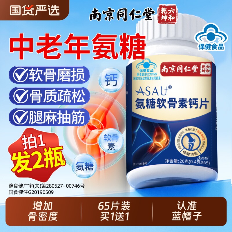 南京同仁堂氨糖软骨素钙片护关节中老年人补安疼痛疏松官方正品AA