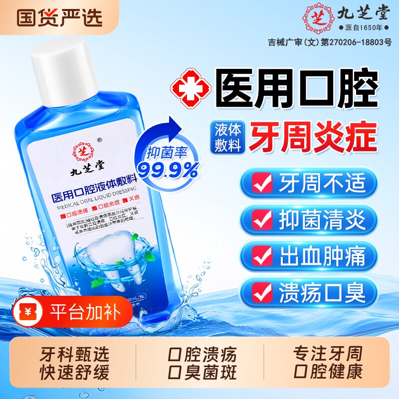 九芝堂医用牙周炎漱口水杀菌消炎除口臭牙龈肿痛萎缩口腔溃疡旗舰