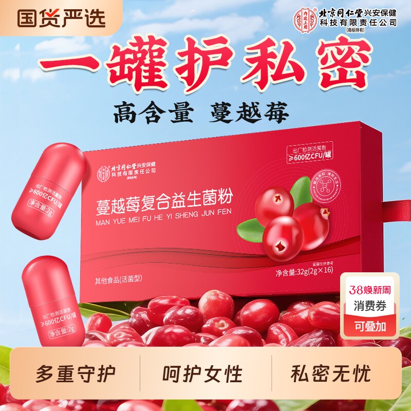 北京同仁堂蔓越莓女性益生菌私密护理妇科女私处乳酸杆菌调理健康