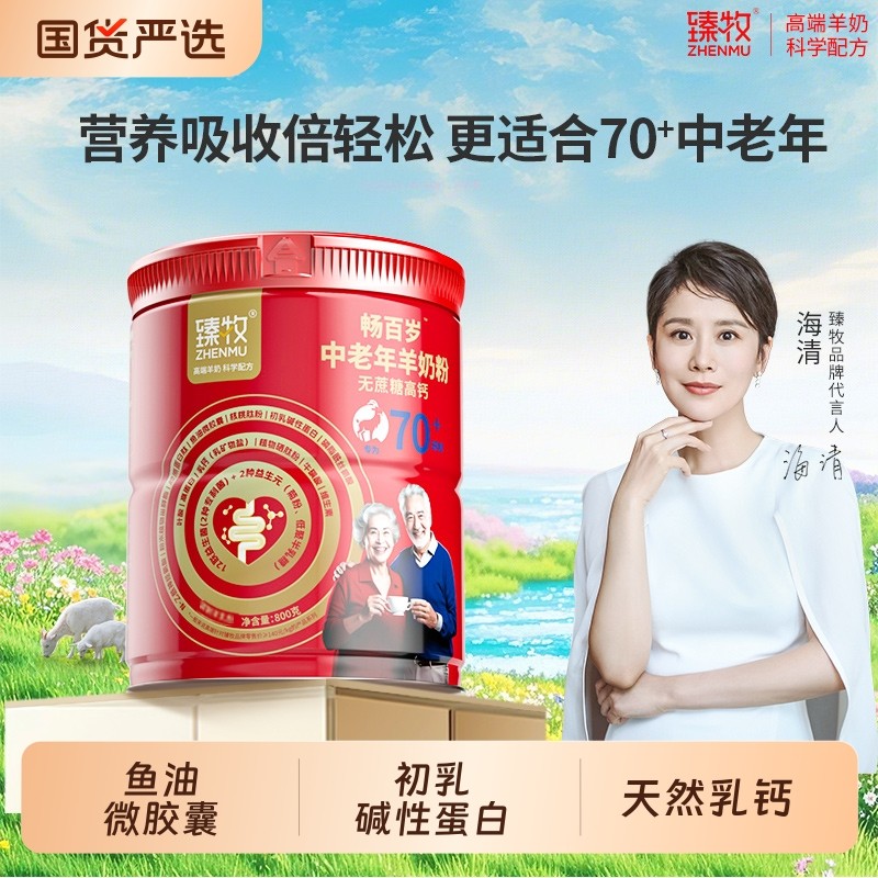 70专用臻牧畅百岁中老年羊奶粉鱼油高钙配方0蔗糖正品老年人国货