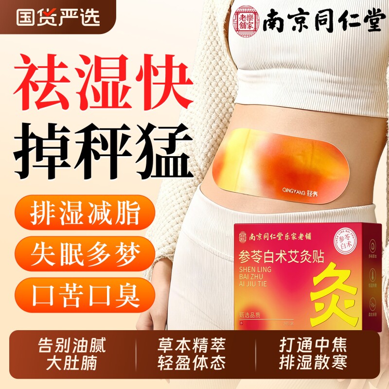 参苓白术艾灸肚脐贴瘦肚子大肚腩小减脂排油去湿气排体内湿寒神器