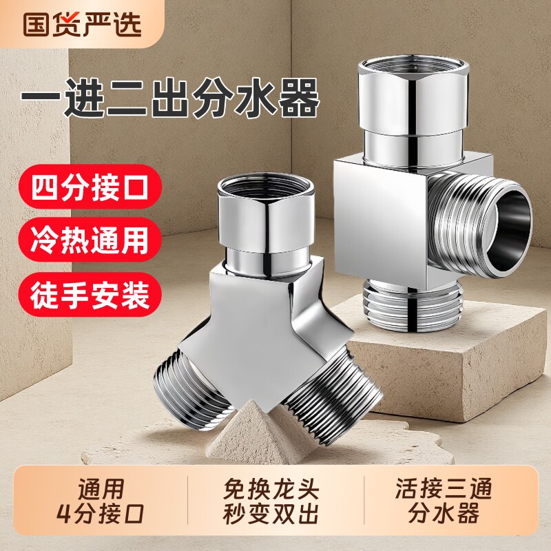 四通接头分水阀角阀水龙头花洒一进二出4分活接分水器外丝淋浴