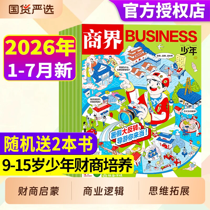 商界少年2026年1月现货【全年/半年订阅】杂志2025年1-12月9-15岁中小学生青少年财商阳光少年报好奇号万物2024年过刊礼盒珍藏