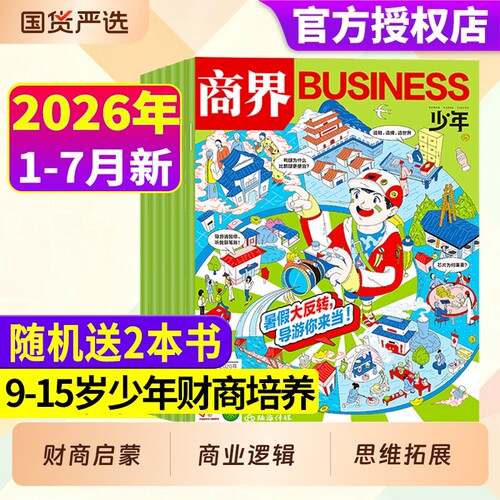 商界少年杂志2026年1-7月现货/订阅2025年1-12月9-15岁中小学生青少年财商阳光少年报好奇号万物2024年过刊财经指南故事商业阅读