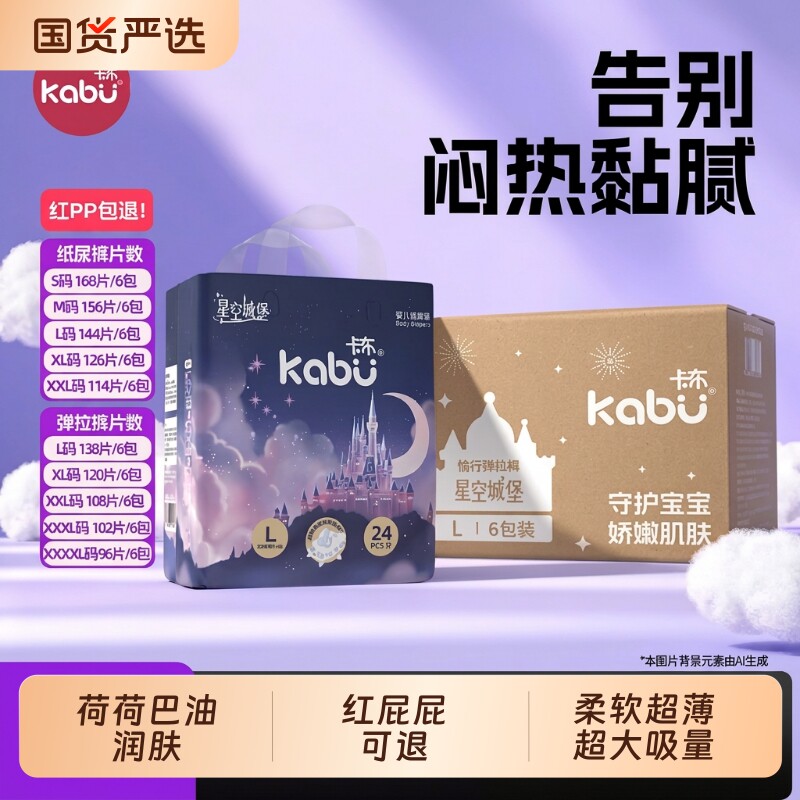 6包卡布拉拉裤星空城堡婴儿纸尿裤荷荷巴油护臀透气超薄安睡