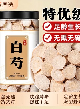 白芍中药材正品官方旗舰店500g五年生搭山楂白术白芷三白汤养生茶