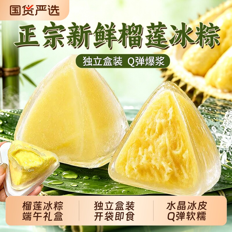 榴莲粽子冰粽果肉甜粽礼盒装端午节送礼冰皮水晶粽星冰粽即食早餐