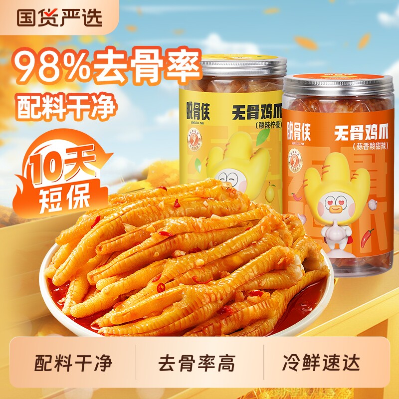 脱骨侠无骨鸡爪柠檬酸辣去骨凤爪零食鸡肉解馋小吃鸡脚凉菜下饭