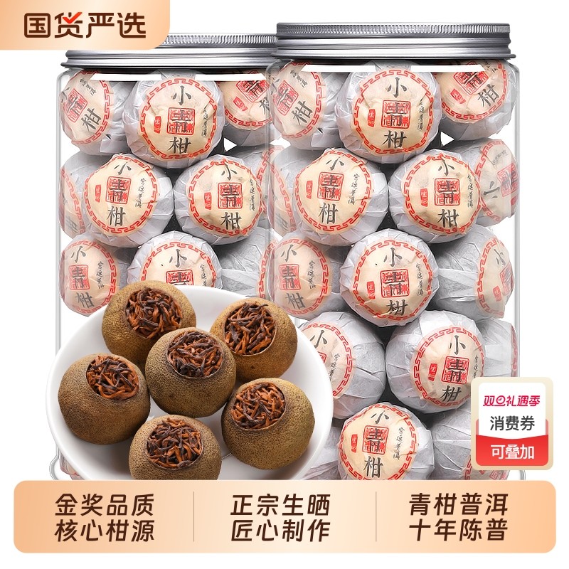 正宗生晒小青柑普洱熟茶特级