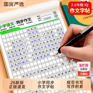 小学语文同步作文练字帖二三四五六年级下册同步字帖2026年新版积累专用练字本优秀满分作文范文练习楷书临摹书法硬笔人教6年级