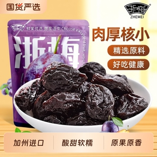 浙梅西梅干加州大西梅干508g袋装单颗粒独立包装办公室休闲小零食