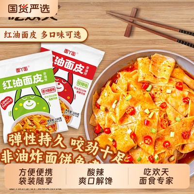 吃欢天红油面皮懒人方便面泡面