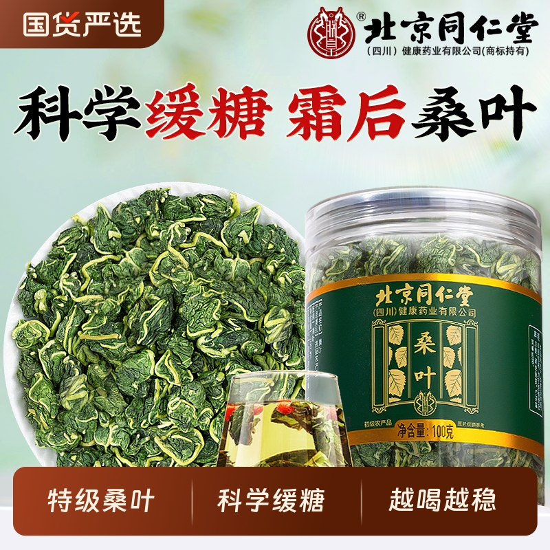 同仁堂特级霜后桑叶茶养生茶