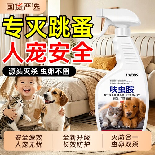 跳蚤药床上家用呋虫胺喷雾非无毒灭杀虱蜱虫宠物室内专用防虫卧室