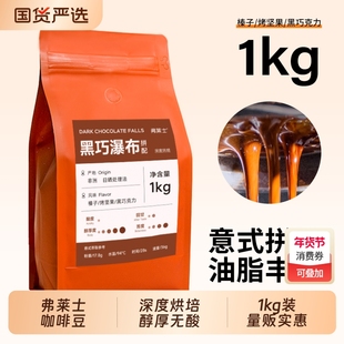 弗莱士黑巧瀑布咖啡豆意式拼配现磨拿铁黑咖啡粉商用1kg烘焙深度