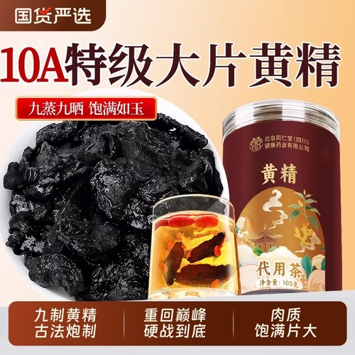 特级黄精九蒸九制草药中材男士黄精茶古法泡水养生补正