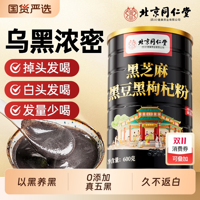 北京同仁堂五黑粉黑芝麻糊黑米黑豆核桃粉养发营养早餐即食代餐粉