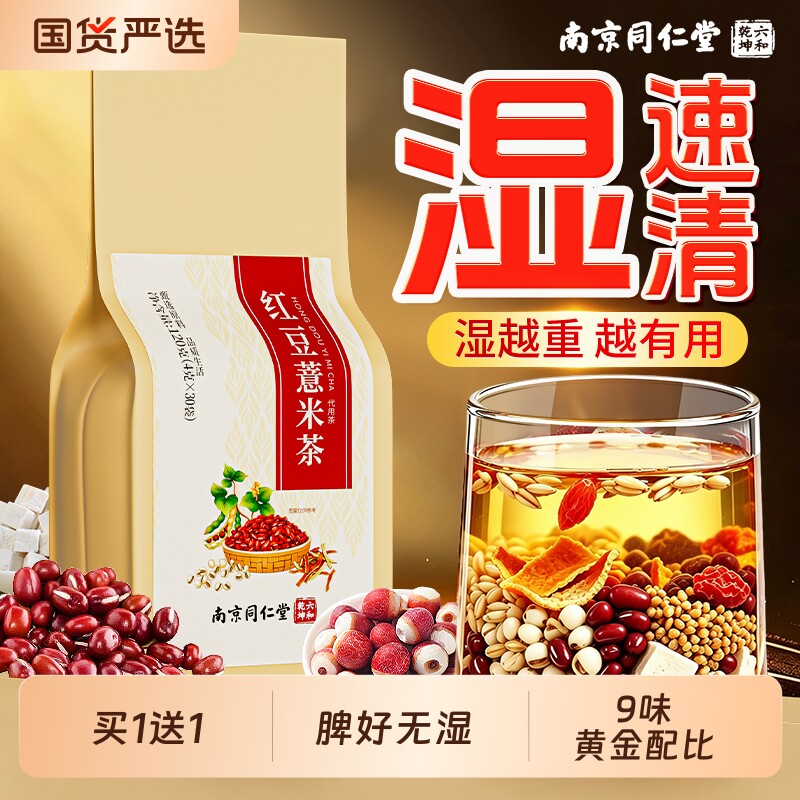 南京同仁堂赤小红豆薏米茶陈皮茯苓毒去湿气搭祛排五指毛桃湿养生