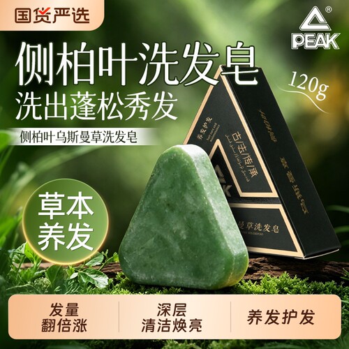 匹克侧柏叶洗发皂新疆乌斯曼草本何首乌手工水控油去屑生养发正品