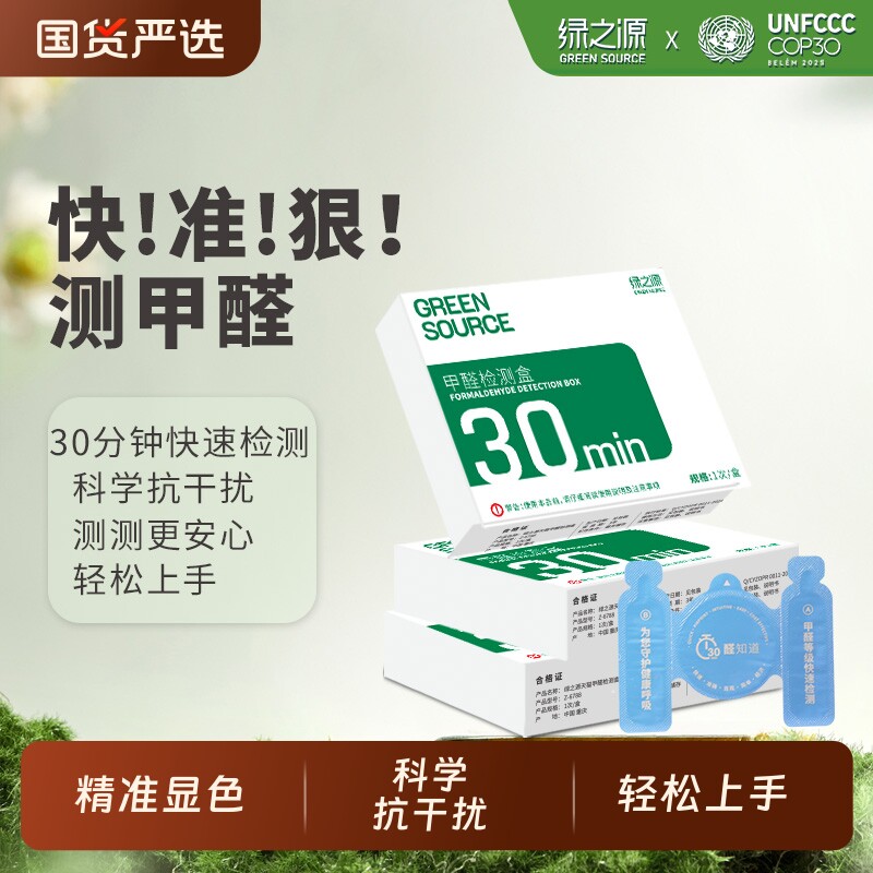 绿之源测甲醛检测盒试纸家用专业测试检测仪器试剂一次性自测盒子