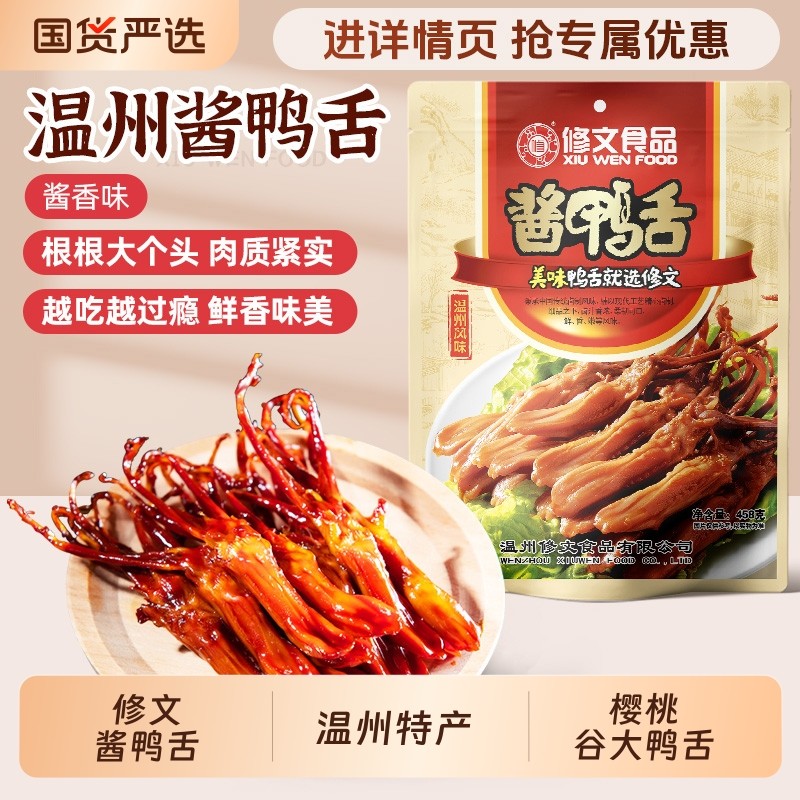 修文食品鸭舌酱香鸭舌头温州特产零食即食熟食小吃礼包净重458g