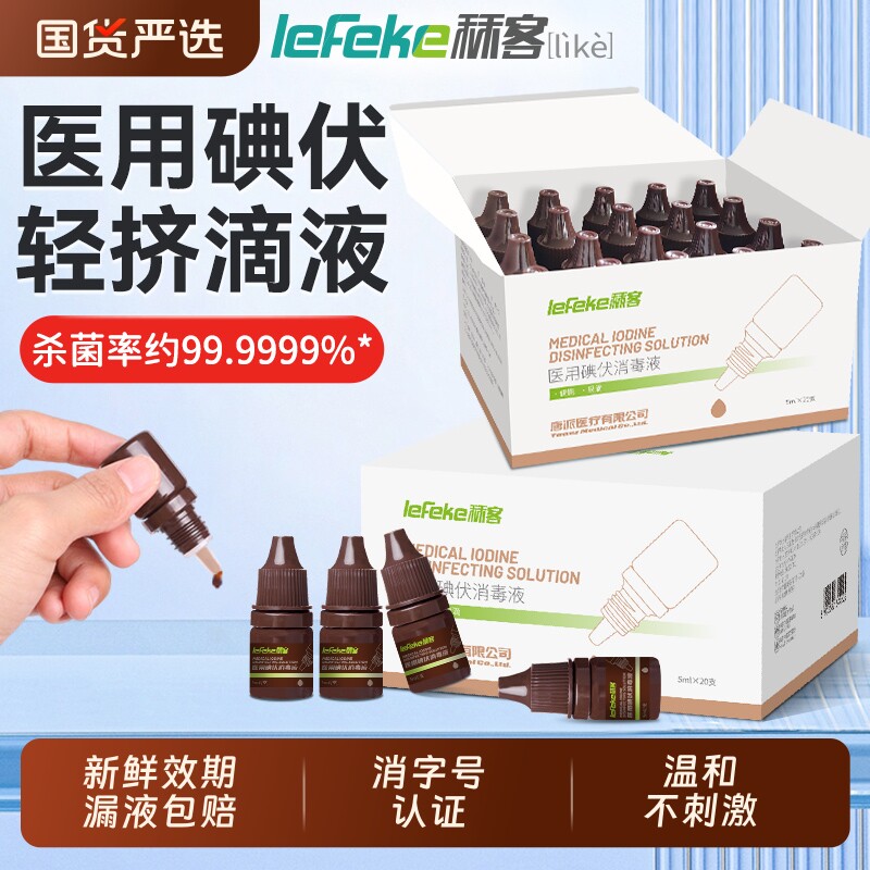 秝客碘伏消毒液医用小瓶5ml新生婴儿肚脐便携皮肤伤口消毒络合碘