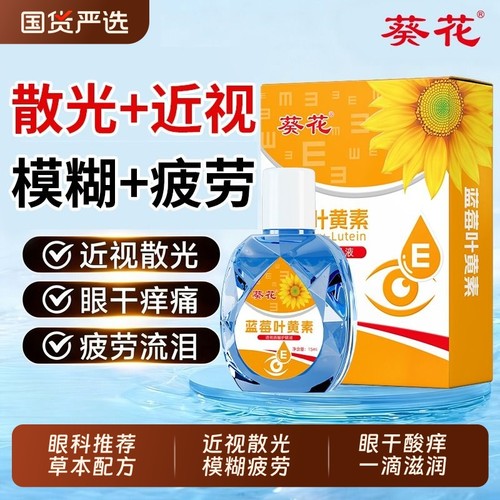葵花叶黄素眼药水|超1000人收藏