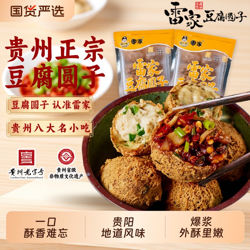 贵州特产雷家豆腐圆子正宗贵阳名小吃旅游网红油炸豆腐果火锅丸子