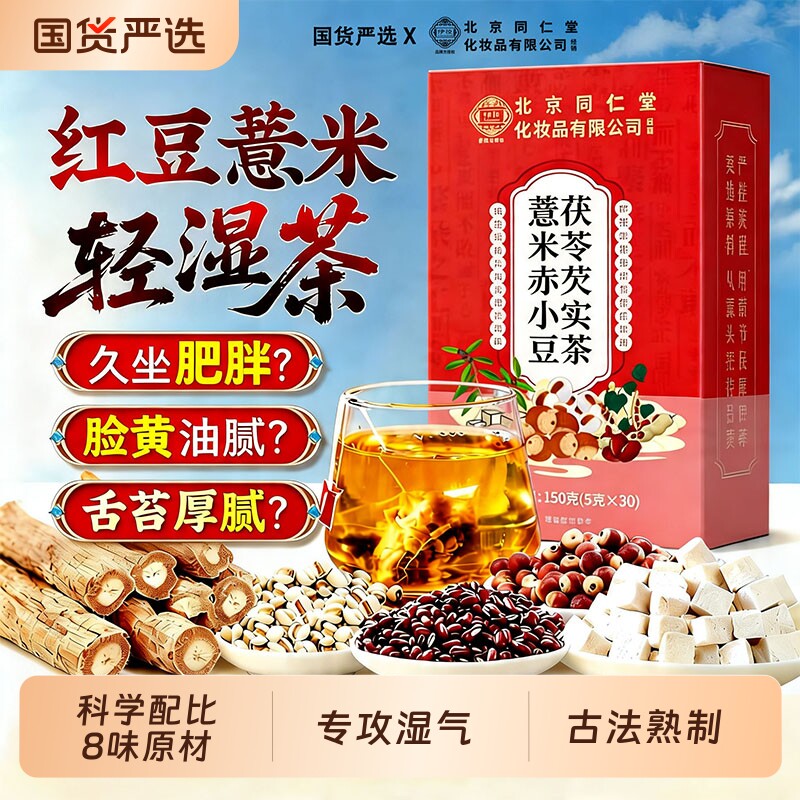 北京同仁堂薏米赤小豆茯苓芡实茶健脾去除湿寒气非祛排湿气养生茶