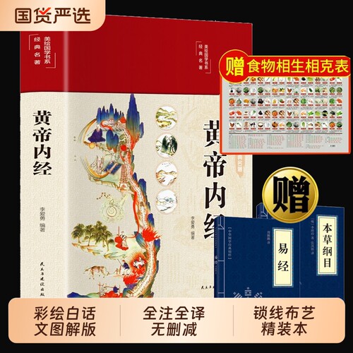 全彩图解黄帝内经全集正版白话文漫画版黄本草纲目皇帝内径注全译中医理论十二揭秘与养生书籍山海经道德经千金方编著易经周易全书