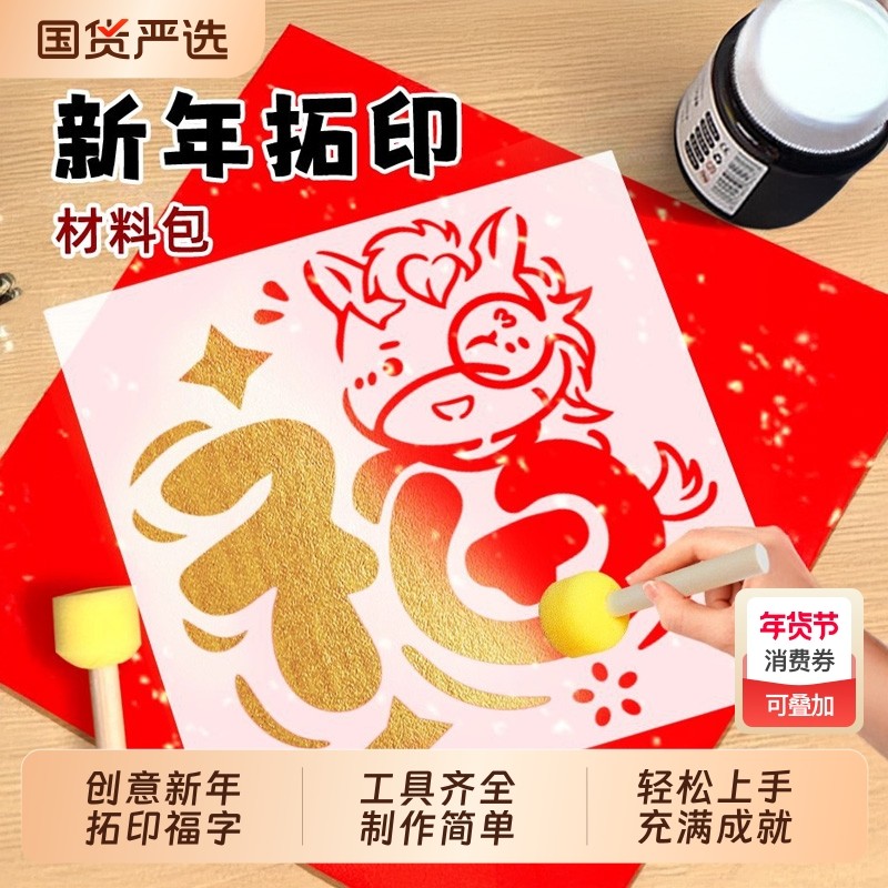 新年福字拓印年画模板工具材料包幼儿园2026马年春节diy手工儿童,玩具/童车/益智/积木/模型,其他手工制作,淘宝优惠券,粉丝福利购,淘宝优惠卷