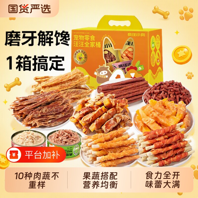 疯狂小狗狗零食大礼包鸡鸭肉干宠物大中小型礼盒磨牙棒鸡肉果蔬