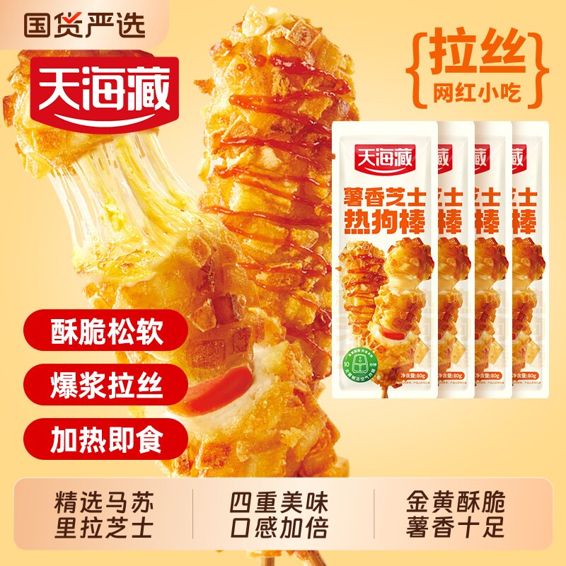 天海藏芝士热狗棒拉丝空气炸锅爆浆土豆香肠半成品速食早餐小吃