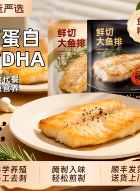 顶诺香煎鱼排无刺儿童早餐半成品黑椒煎鱼新鲜牛排冷冻去刺水产