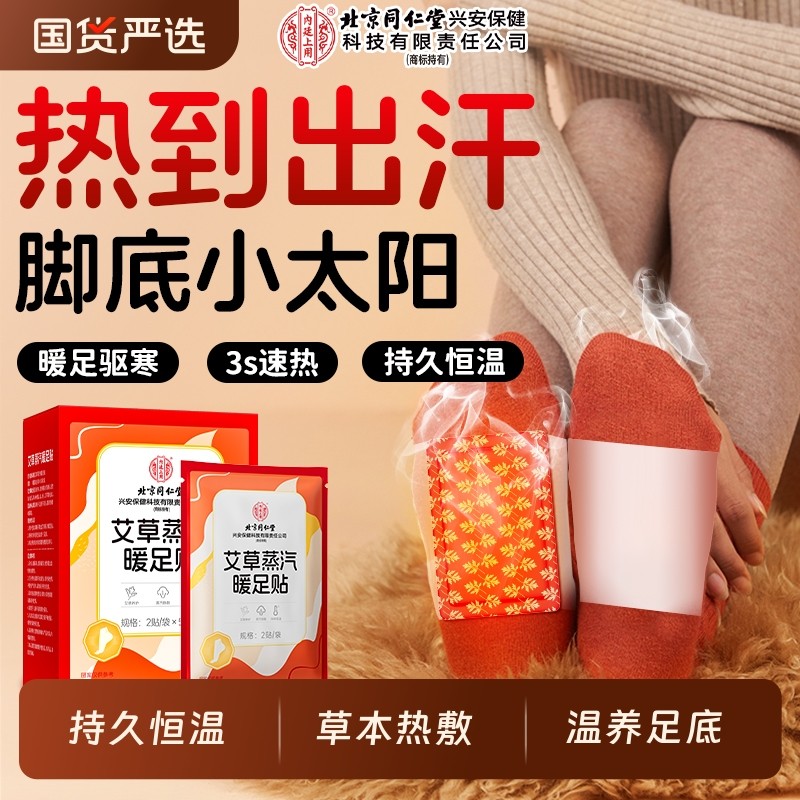 北京同仁堂艾草热敷暖足贴暖脚神器睡觉蒸汽自发热女脚底热贴足底